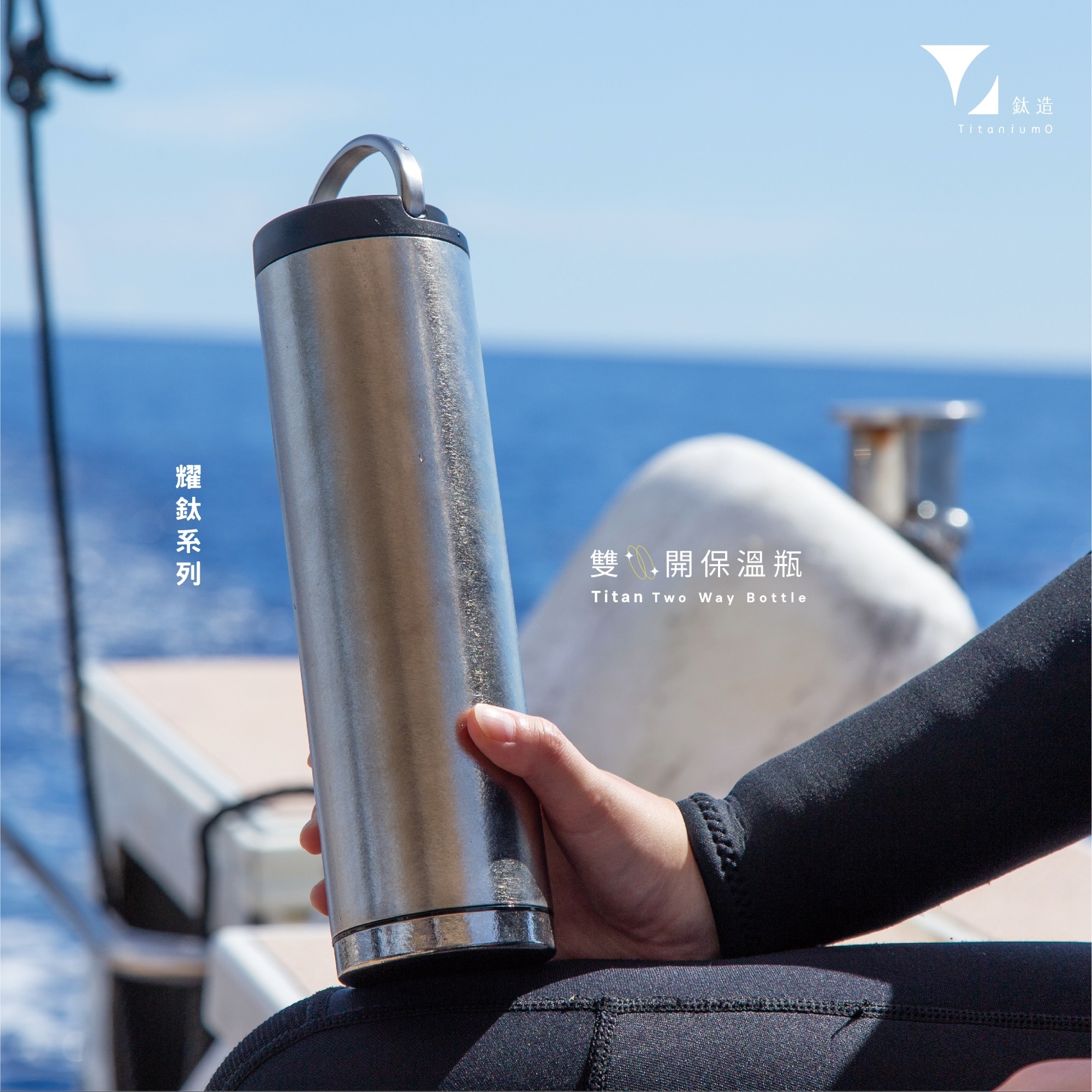 鈦造雙開保溫瓶｜耀鈦系列