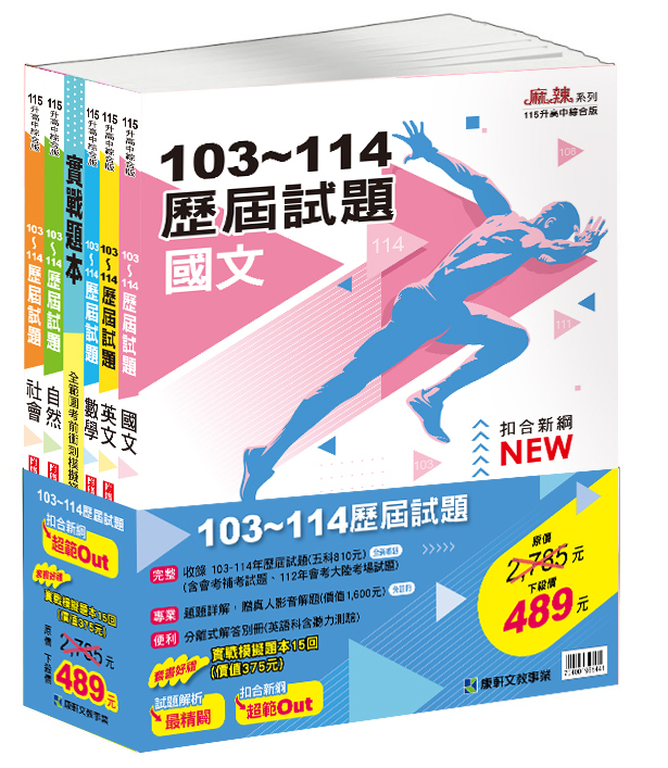 103~114歷屆試題套書 (康軒)