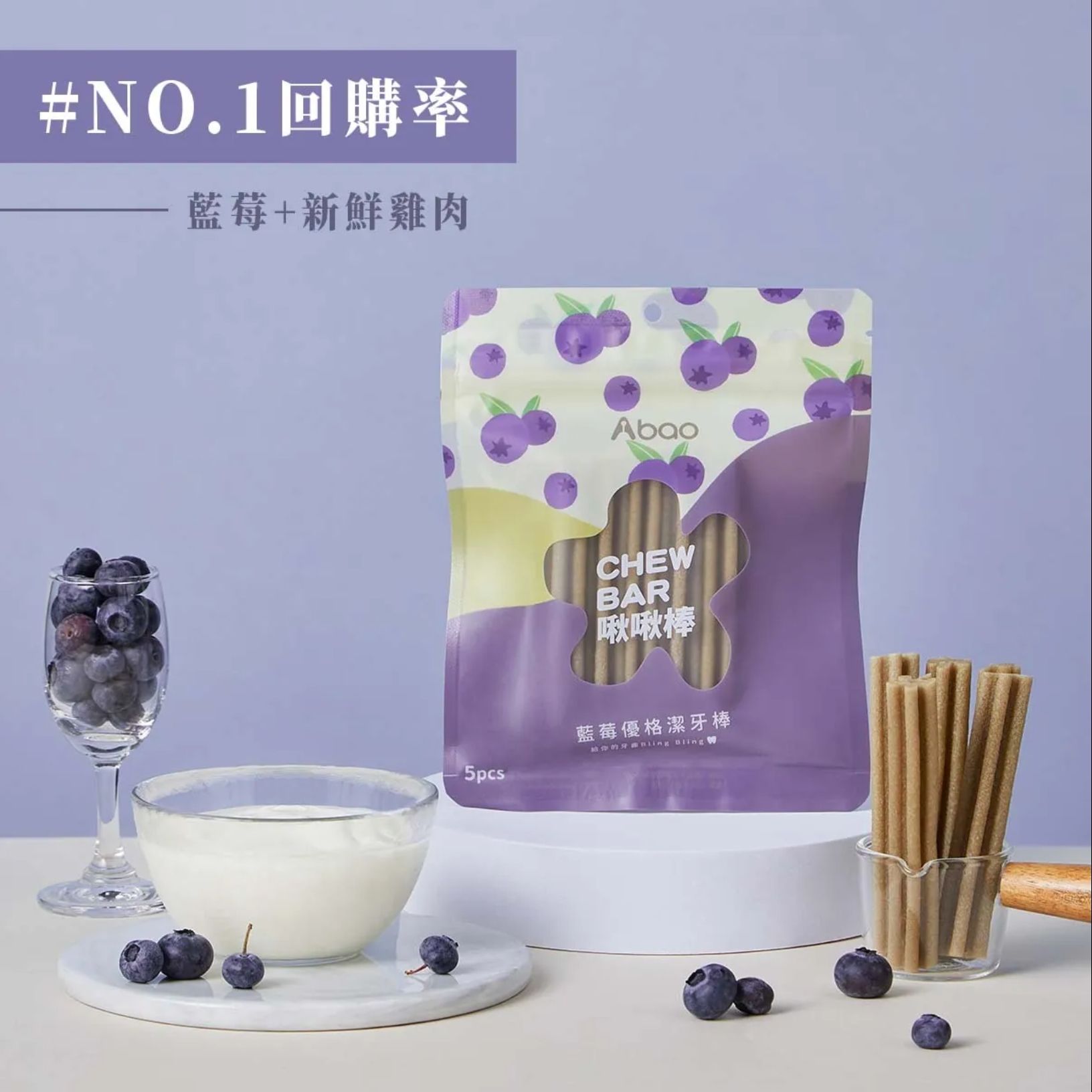 阿寶 Abao｜潔牙棒 水果優格 藍莓啾啾棒