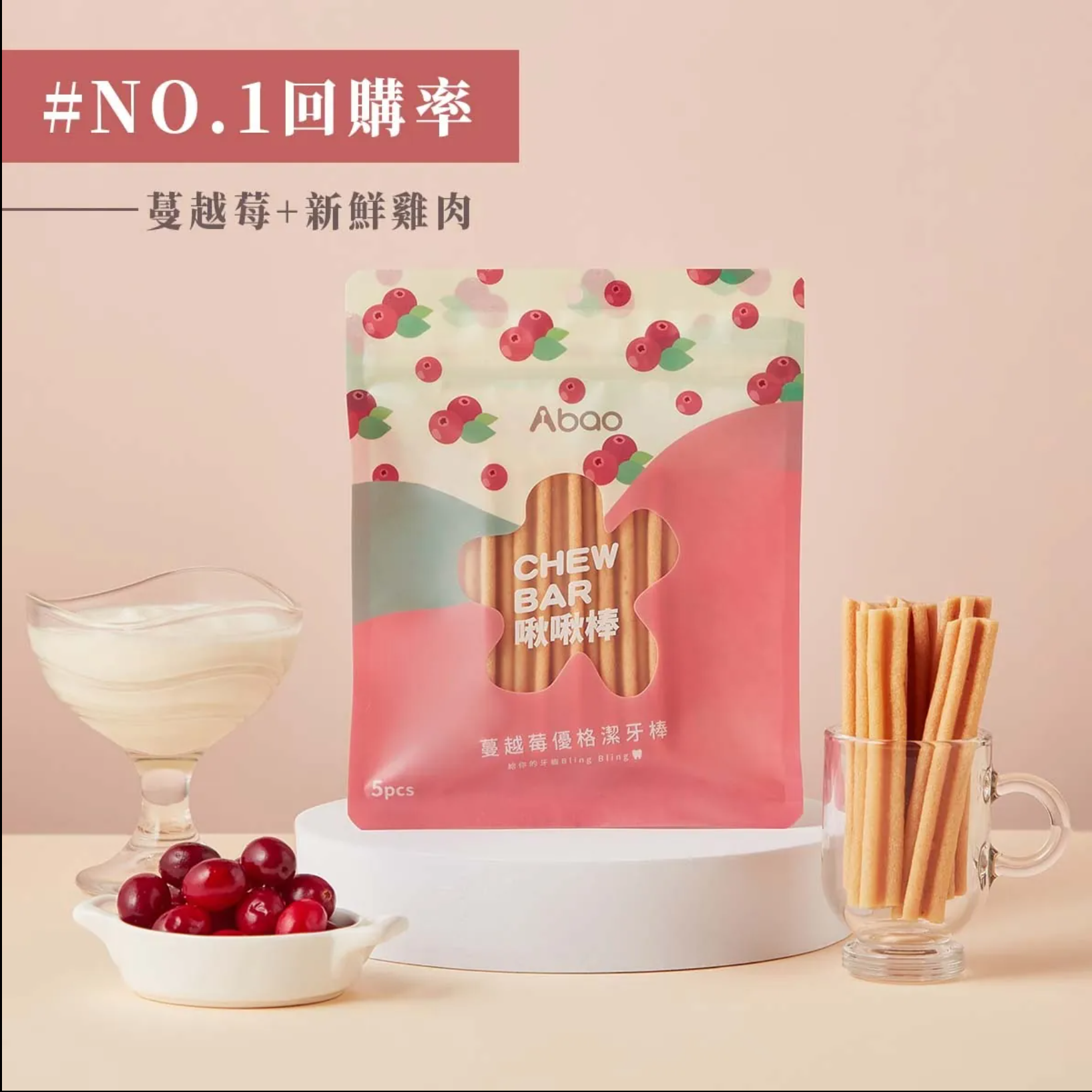 阿寶 Abao｜潔牙棒 水果優格 蔓越莓啾啾棒