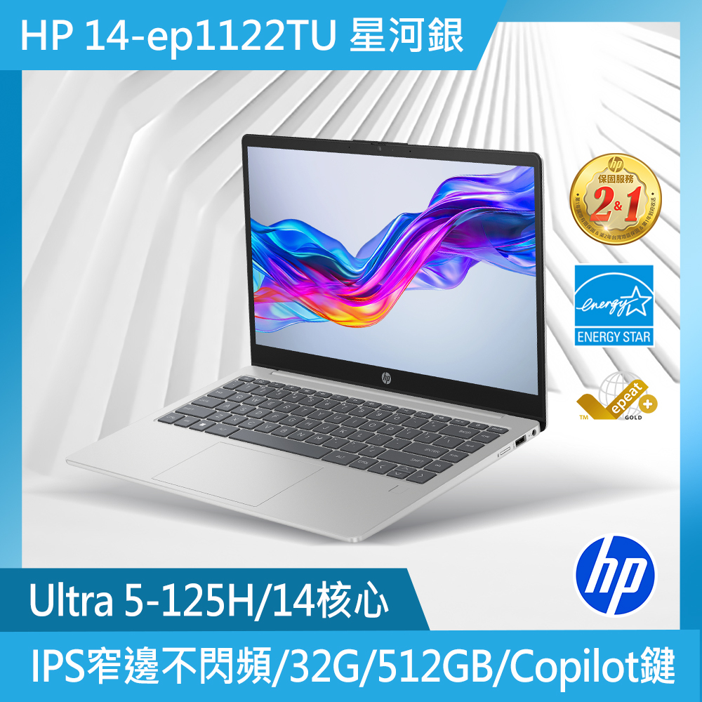 HP Laptop 14-ep1122TU 14吋文書筆電 Ultra 5-125H/32G/512GSSD/W11 星河銀