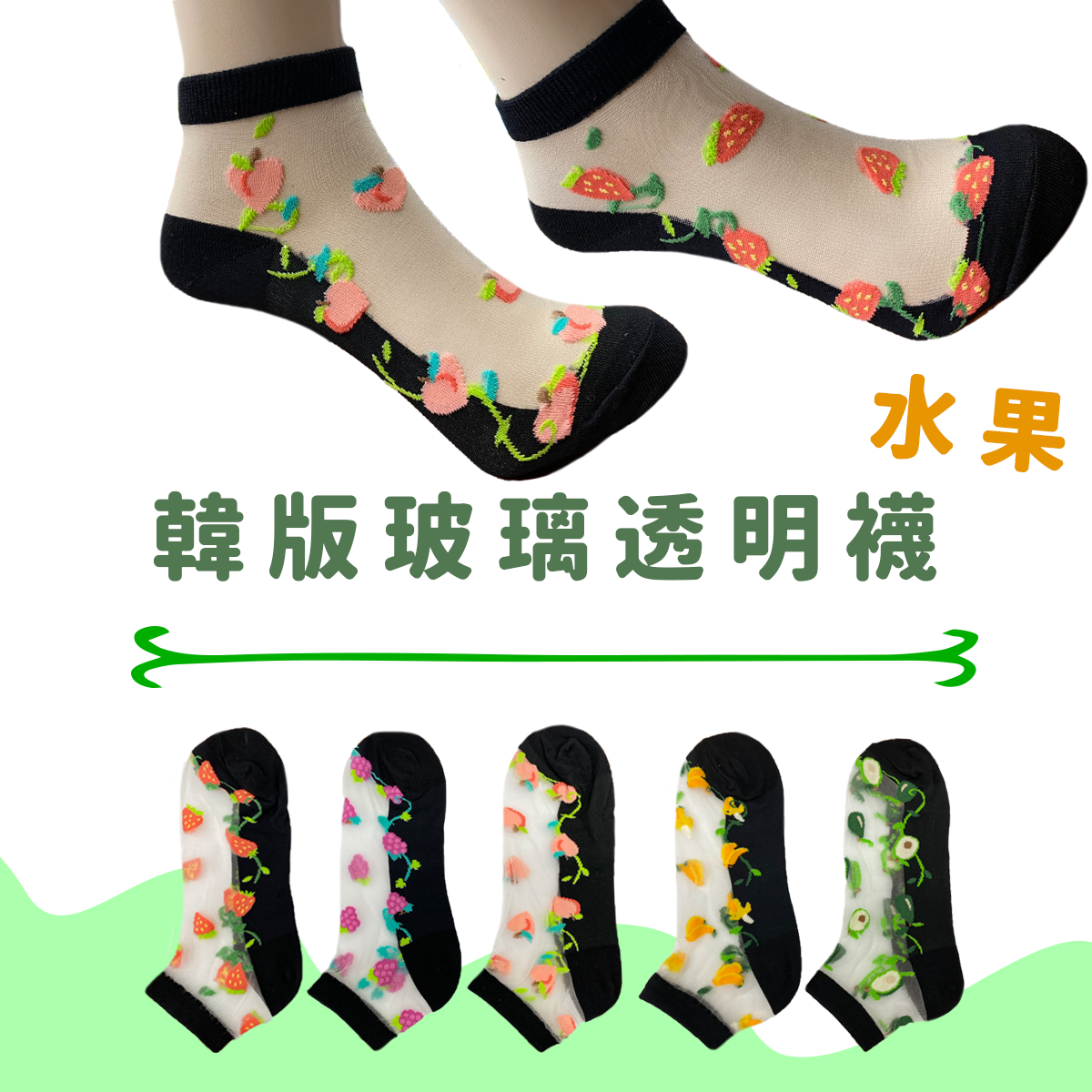 韓國透明襪水果 1/4襪  水晶襪 玻璃絲船襪