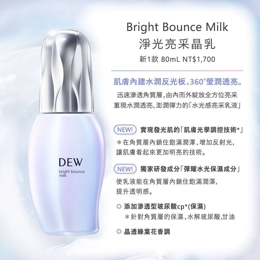 DEW淨光亮采晶乳，水潤透亮與澎潤彈力推薦| TFM東方美集團