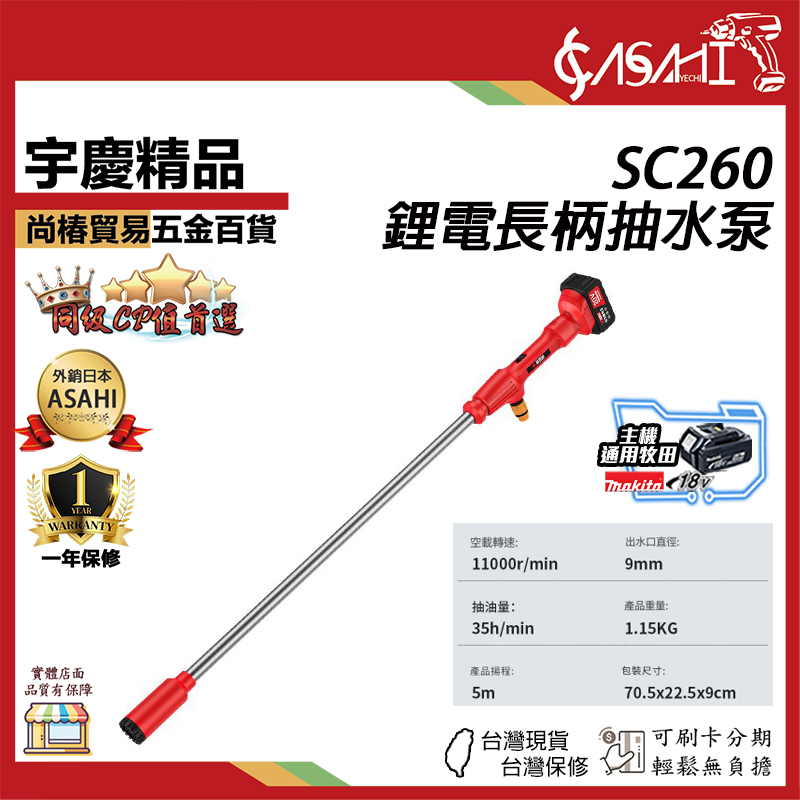 附發票｜SC260｜鋰電長柄抽水泵 牧田款 抽水泵 抽水機 鋰電抽水機 長柄抽水機