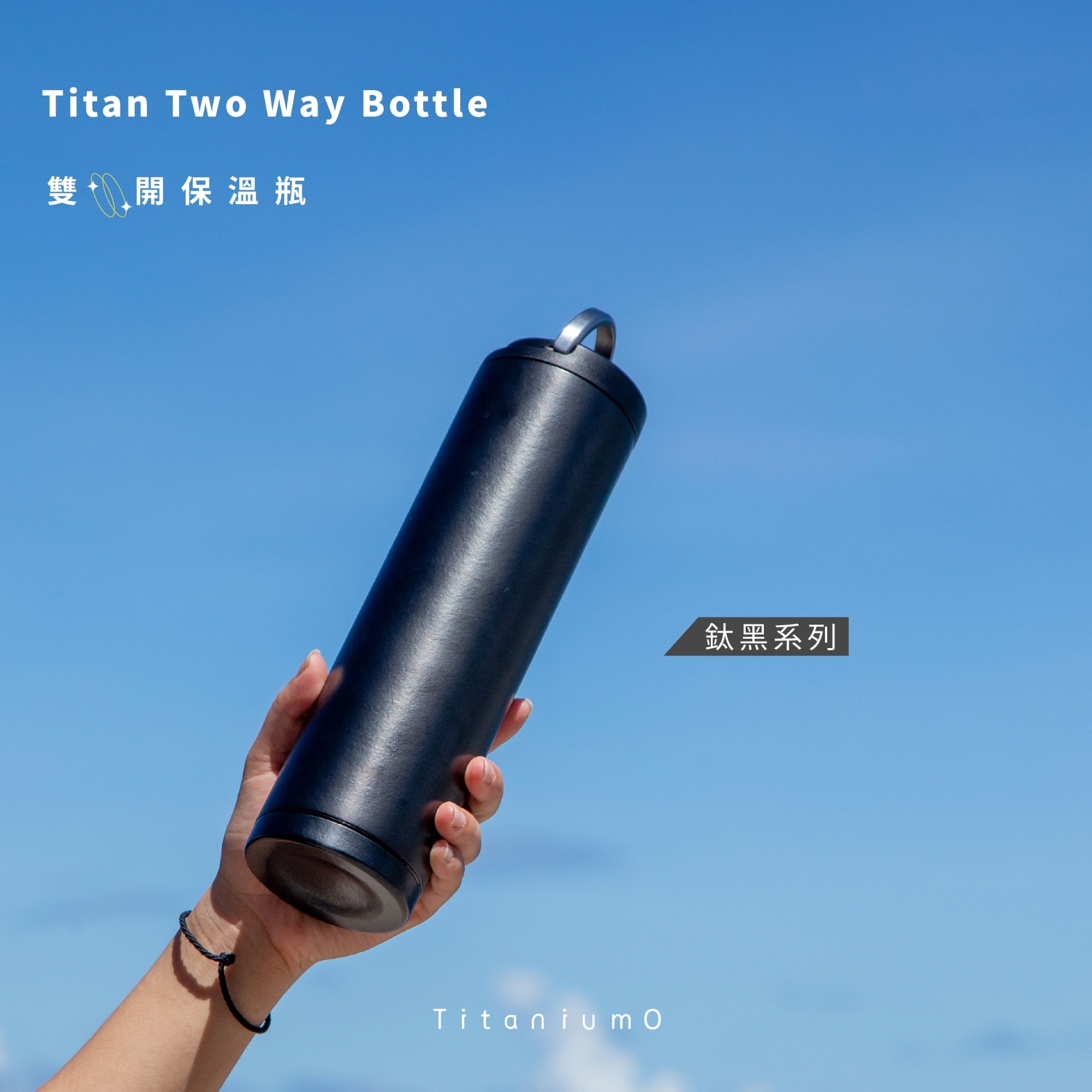 鈦造雙開保溫瓶｜鈦黑系列