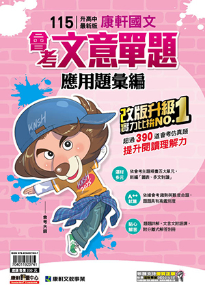 115年國文會考文意單題組應用題彙編 (康軒)