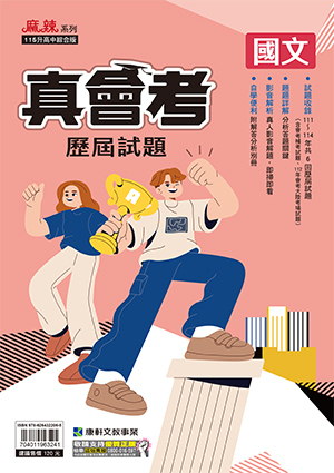 真會考111~114歷屆試題國文 (康軒)