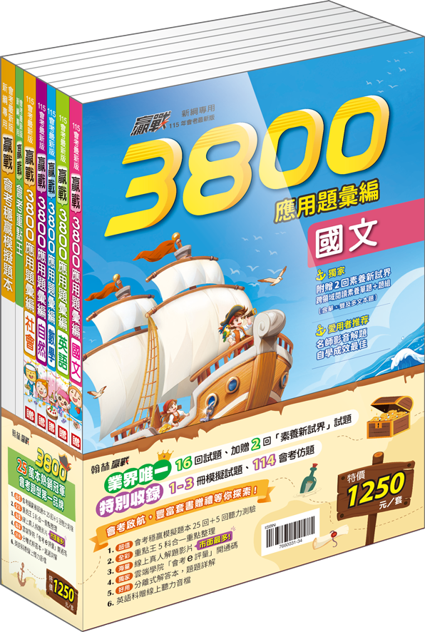 翰林贏戰3800應用題彙編 (套書)