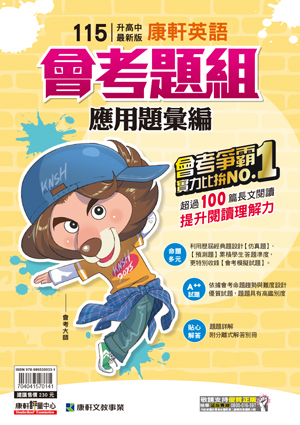 115年英文會考題組應用題彙編 (康軒)