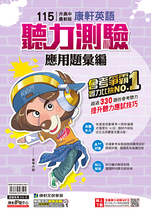 115年英文聽力測驗應用題彙編 (康軒)