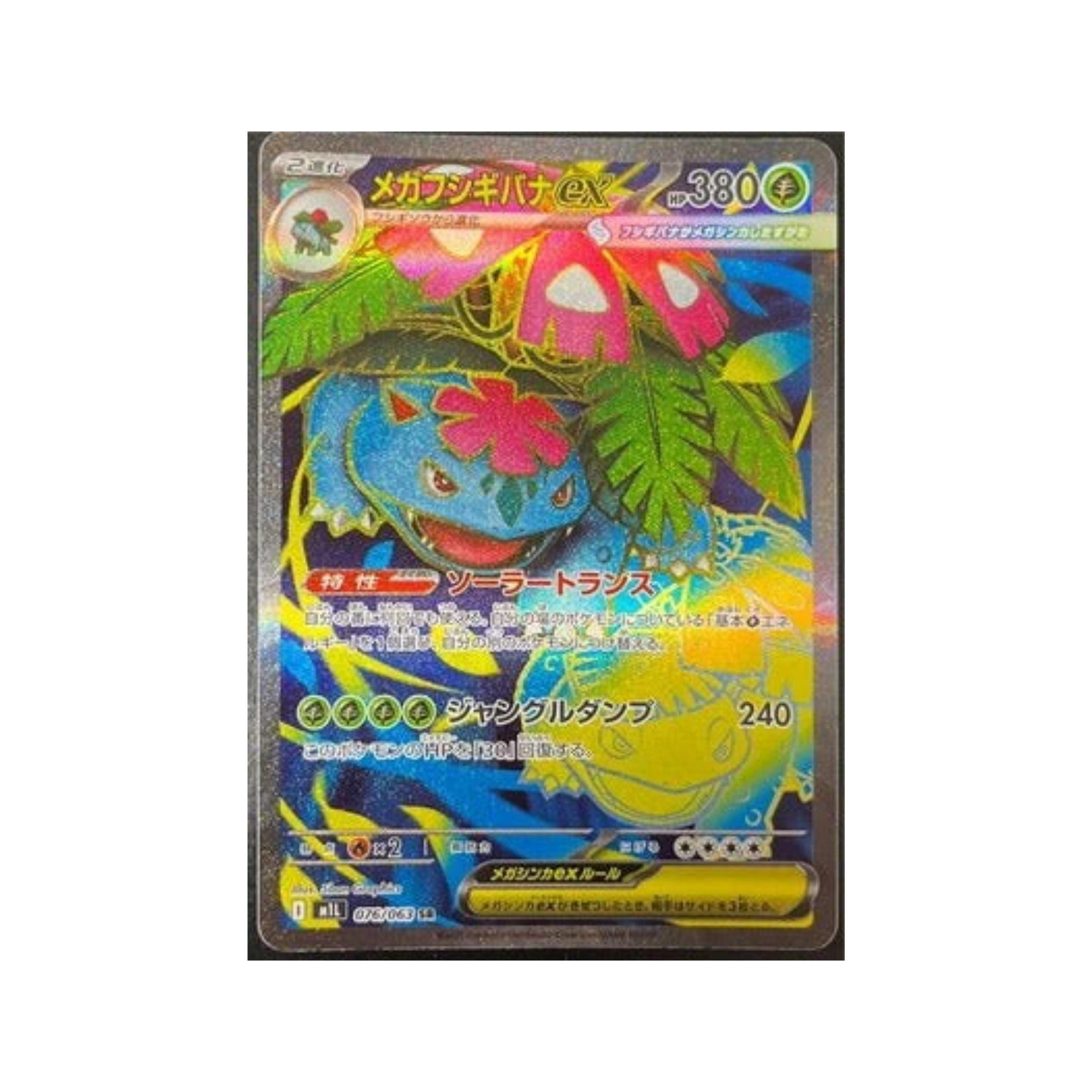 M1L 076/063 メガフシギバナex SR