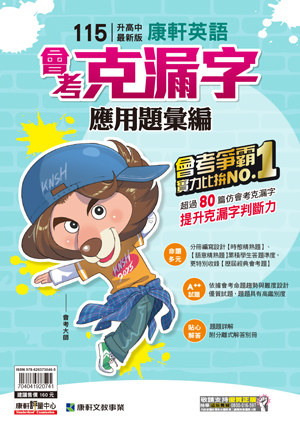 115年英文會考克漏字應用題彙編 (康軒)