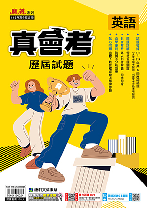 真會考111~114歷屆試題英語 (康軒)