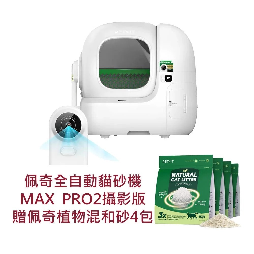 (贈植物混合貓砂) PETKIT 佩奇全自動智能貓砂機 MAX PRO 2(攝影版) F