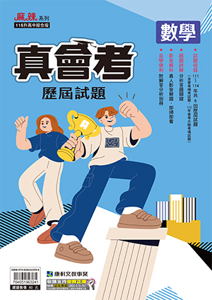 真會考111~114歷屆試題數學 (康軒)