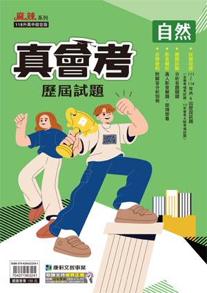 真會考111~114歷屆試題自然 (康軒)