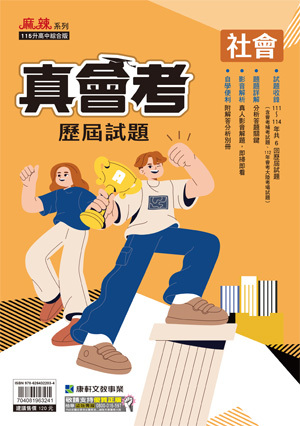 真會考111~114歷屆試題社會 (康軒)