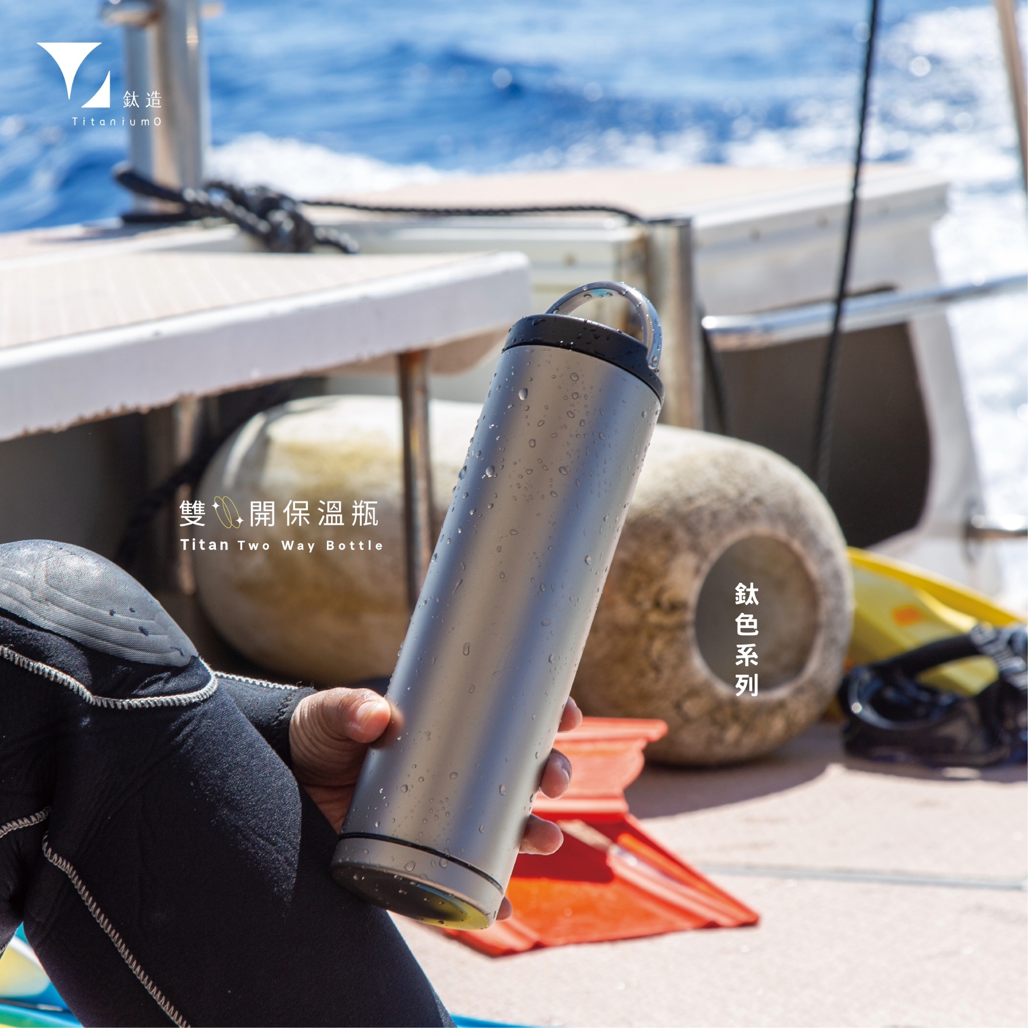 鈦造雙開保溫瓶｜鈦色系列