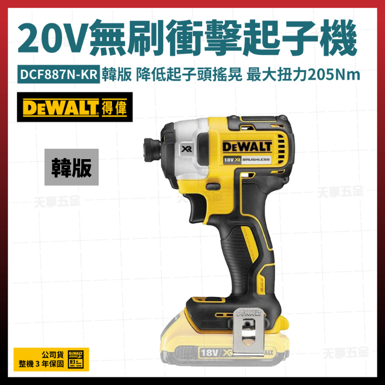 得偉 DEWALT 20V 韓版 無刷 衝擊 起子機 DCF887N-KR 空機 DCF887