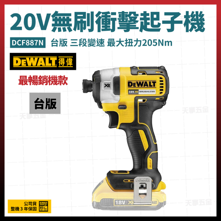 得偉 DEWALT 20V 台版 無刷 衝擊 起子機 DCF887N 空機 DCF887