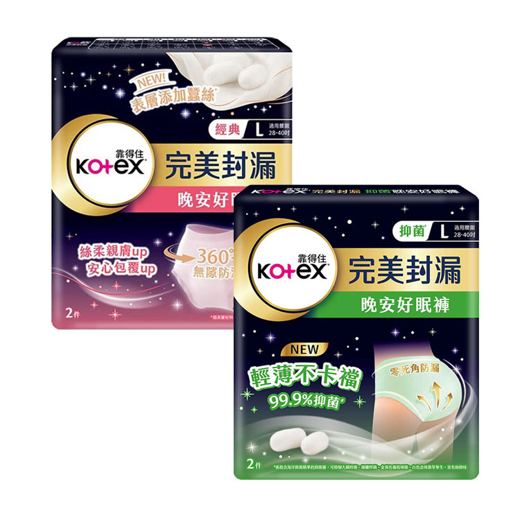 【Kotex 靠得住】完美封漏褲型衛生棉系列/晚安好眠褲(2件/包)-經典款/抑菌款(M/L/XL) 抑菌好眠褲 衛生棉 夜用 加長版 蠶絲 防漏 防側漏 加強 貼臀 包覆 敏感肌 超薄 透氣