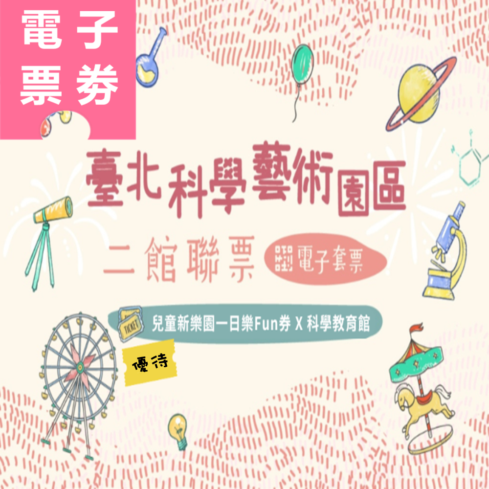 【電子票劵】台北｜二館聯票 兒童新樂園一日樂Fun券+科學教育館 (優待票) Ⓕ
