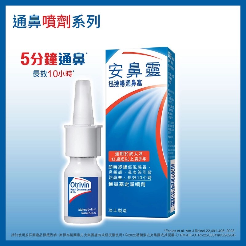 Otrivin安鼻靈 通鼻塞定量噴劑10ml
