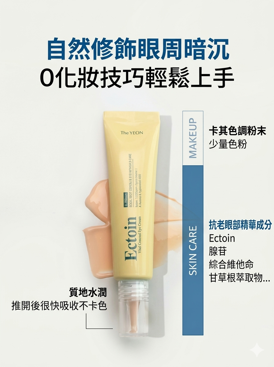 【 3/30收單 】THE YEON ECTOIN 精華遮瑕眼霜 20ml 韓國