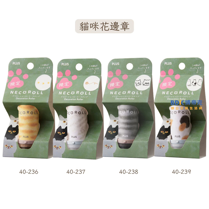 PLUS 台灣普樂士 NECO ROLL 花邊章 IS-605(11)DR-LE 系列