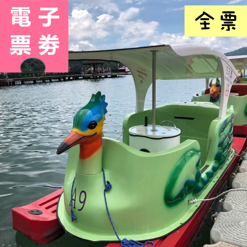 【電子票劵】南投｜日月潭水上電動腳踏船體驗(全票) Ⓕ