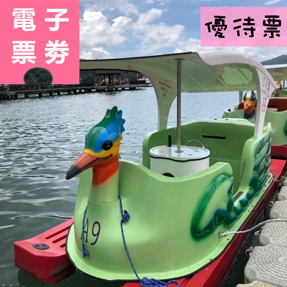 【電子票劵】南投｜日月潭水上電動腳踏船體驗(優待票) Ⓕ