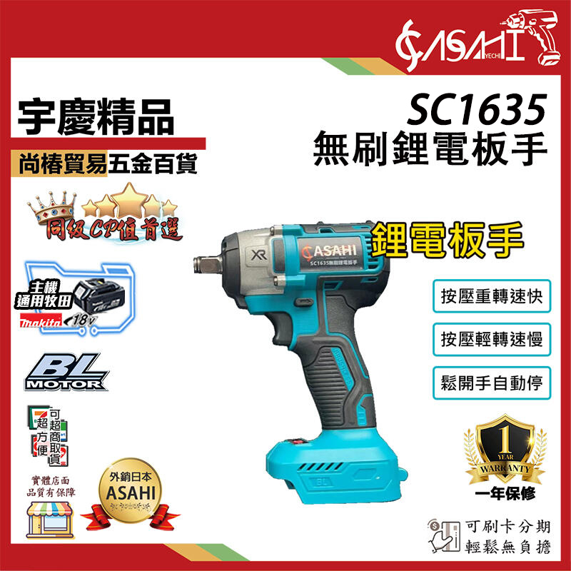 附發票｜SC1635｜無刷鋰電板手 鋰電扳手 小電鑽 迷你電鑽 電動扳手 電動板手 桁架扳手 通用牧田電池