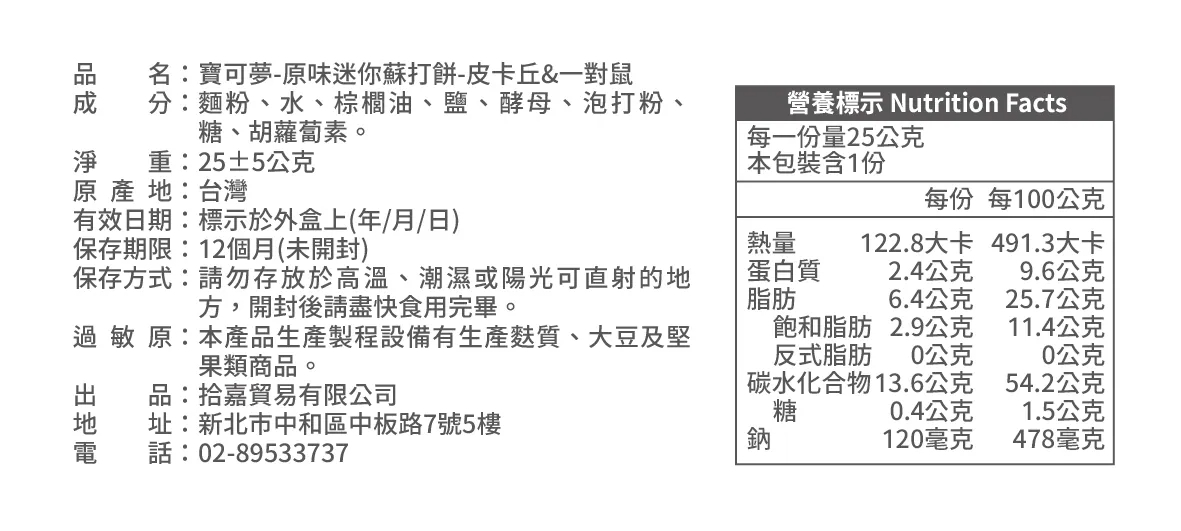 寶可夢-原味迷你蘇打餅-皮卡丘&一對鼠