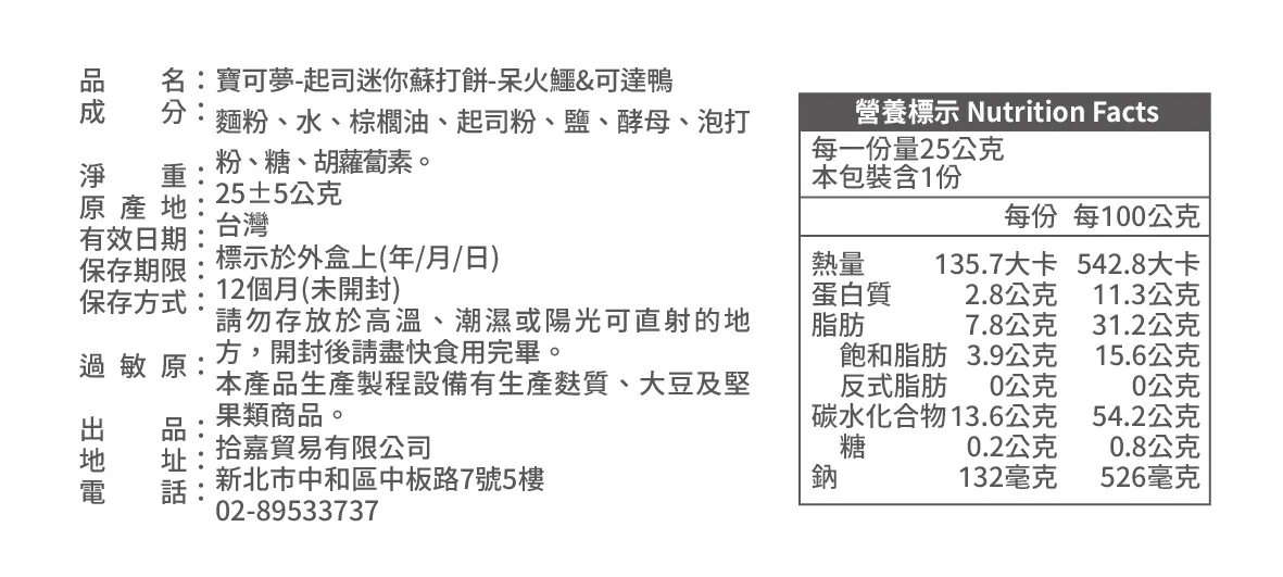 寶可夢-起司迷你蘇打餅-呆火鱷&可達鴨