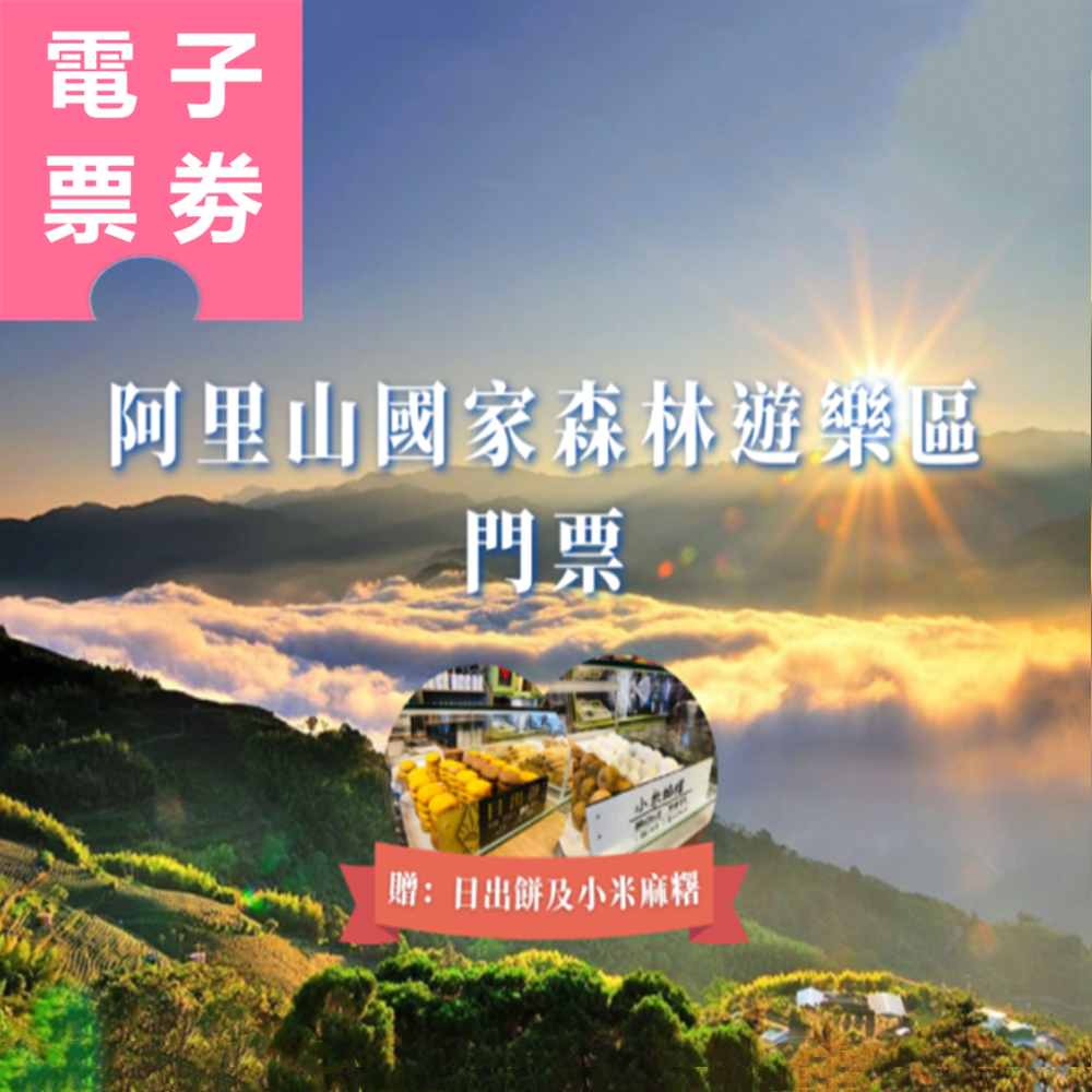 【電子票劵】嘉義｜阿里山國家森林遊樂區門票全票(贈：日出餅及小米麻糬) Ⓕ