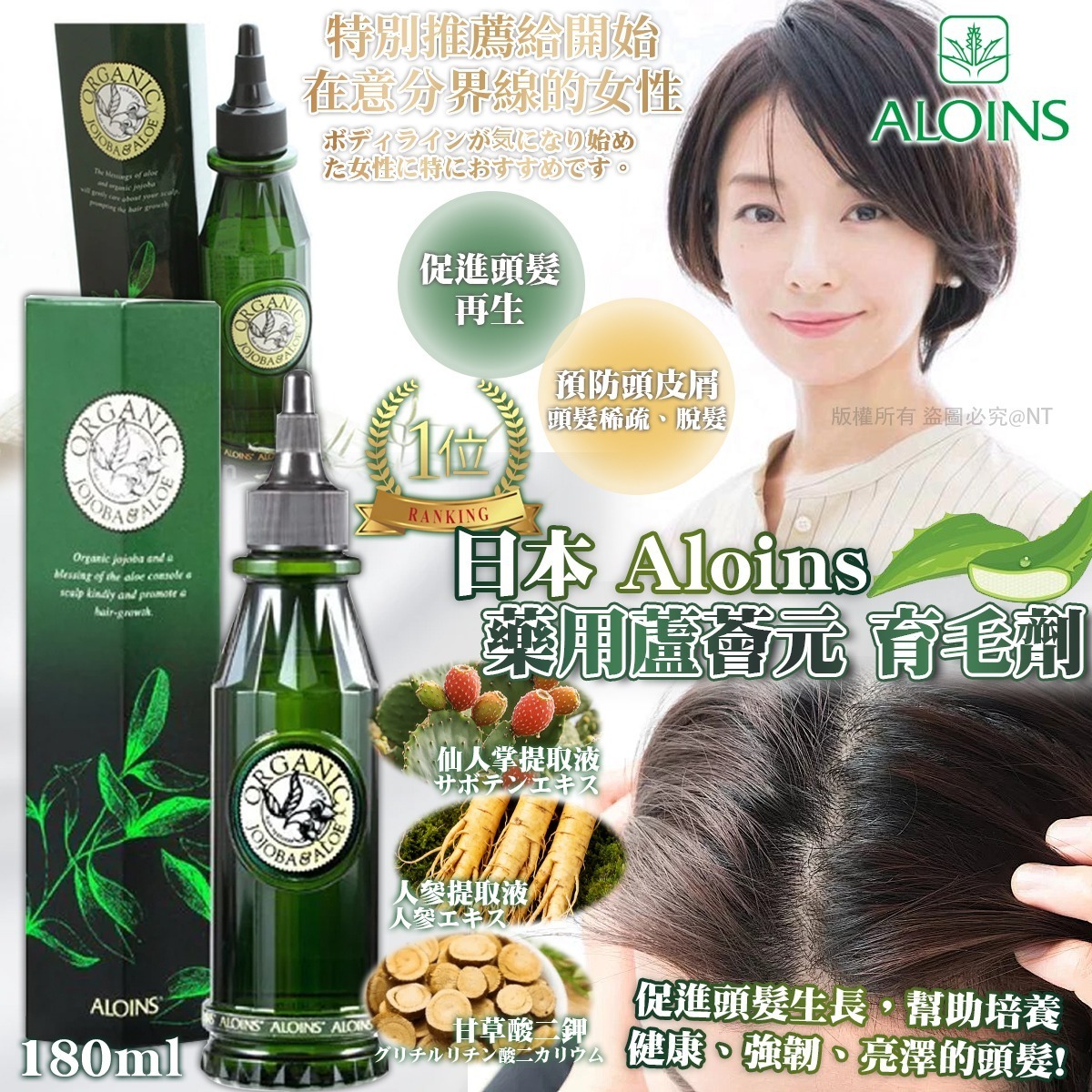 S21113日本 Aloins 藥用蘆薈元 育毛劑 (180ml)