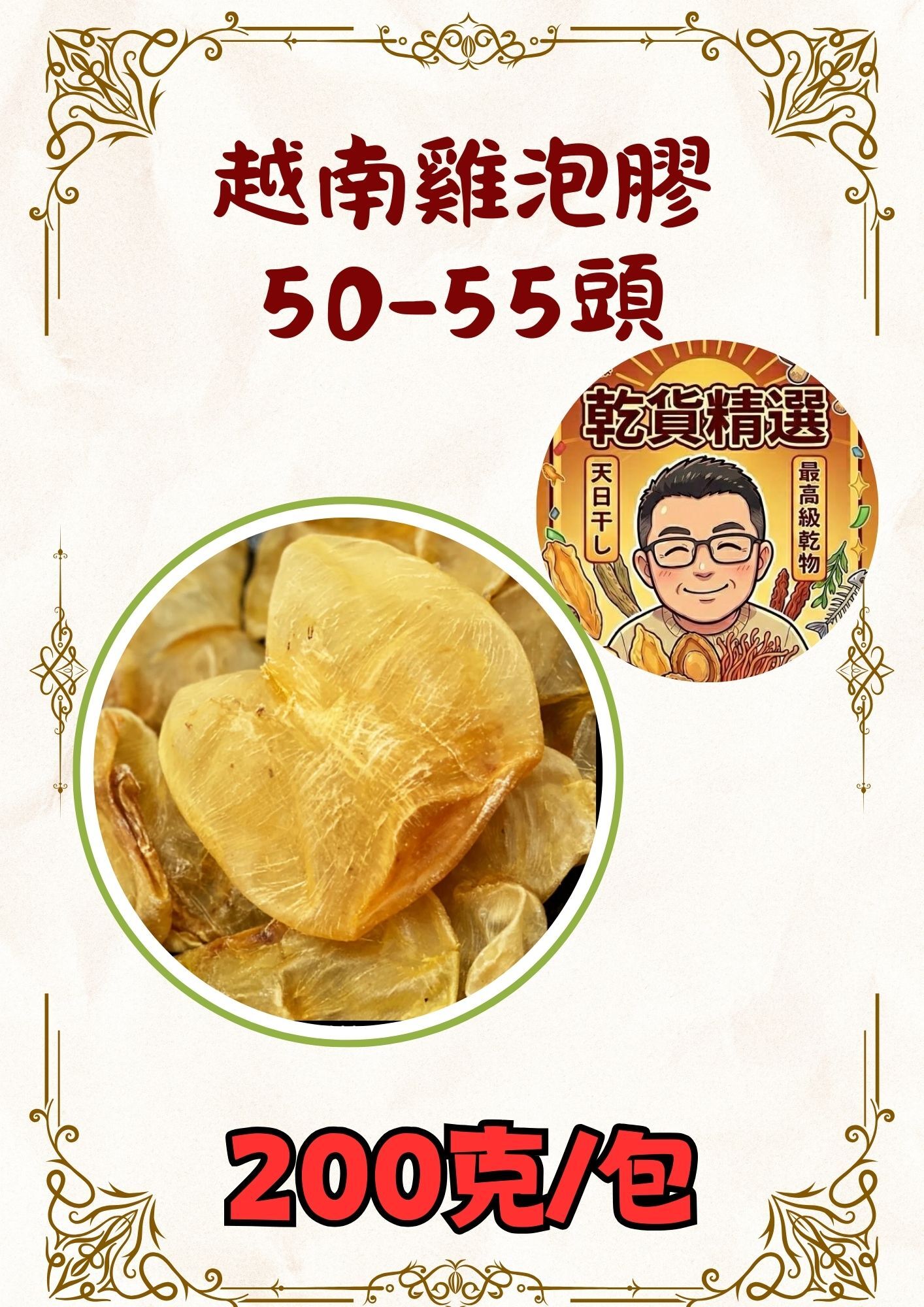 (乾) 越南雞泡膠50-55頭 200克