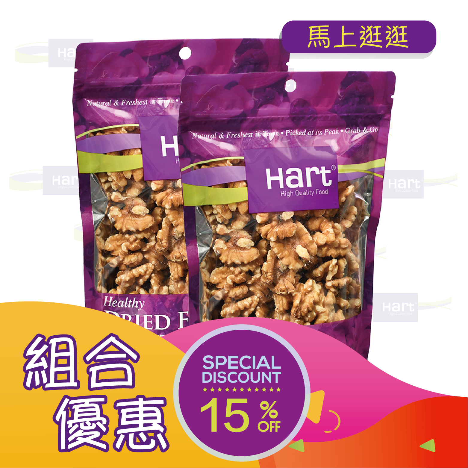 優惠組合72(哈特 美國原味核桃仁 227g)x2 [食用日期︰1/3/2027]