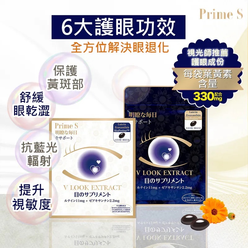(B1) 葉黃素護目丸(30粒)加強版 (買3送1, 平均$64.5/件) - PRIME S #PR2