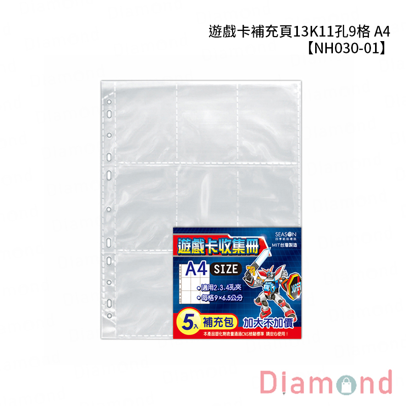 四季紙品 遊戲卡補充頁13K11孔9格 A4【NH030-01】