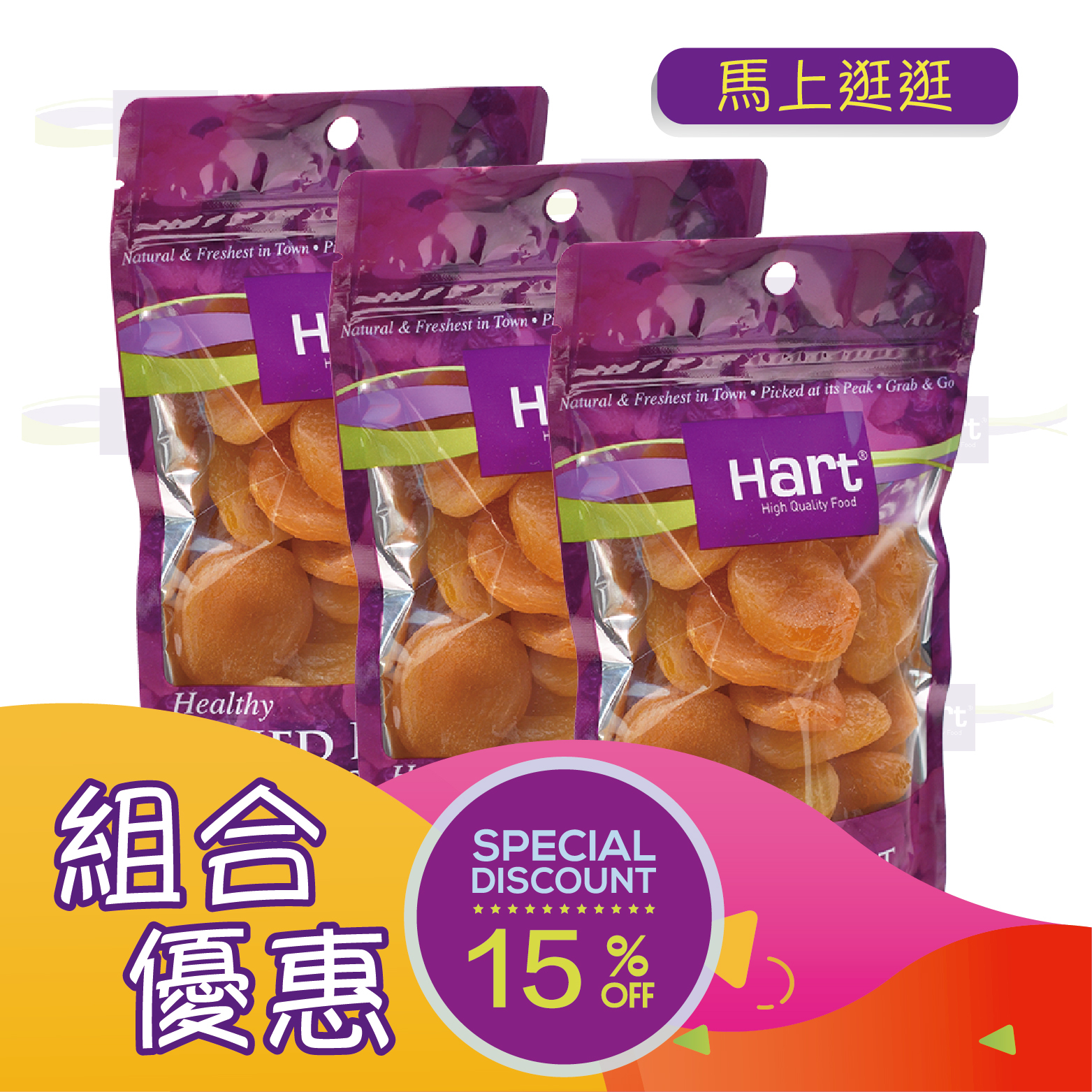 優惠組合76(哈特 杏脯乾 150g)x3 [食用日期︰1/3/2027]