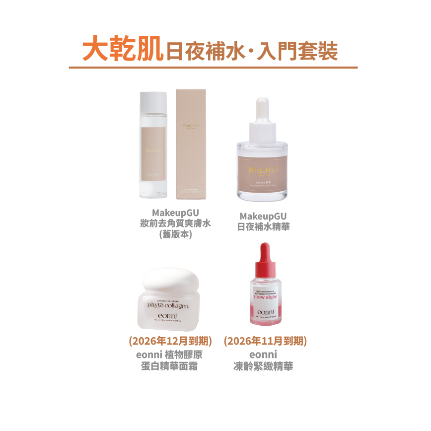 【大乾肌】日夜補水．入門套裝