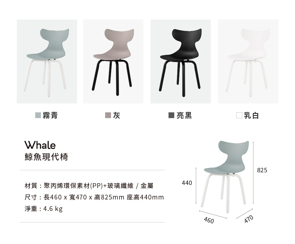 Whale鯨魚現代椅多色款式展示與產品規格尺寸標示，有霧青、灰、亮黑、乳白四色