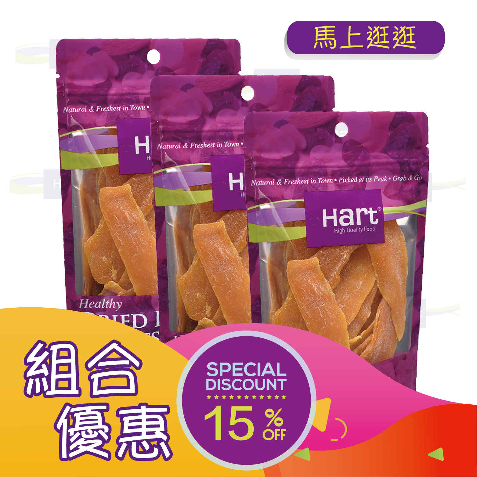 優惠組合73(哈特 芒果乾 110g)x3 [食用日期︰1/3/2027]
