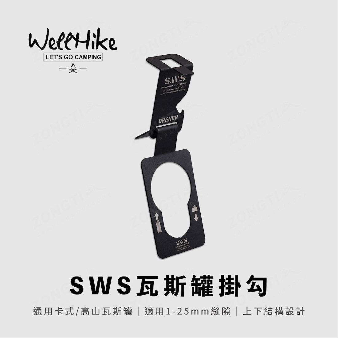 【WellHike】SWS瓦斯罐掛勾