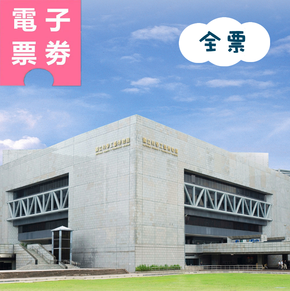 【電子票券】高雄｜國立科學工藝博物館 常設展示廳 全票 Ⓕ