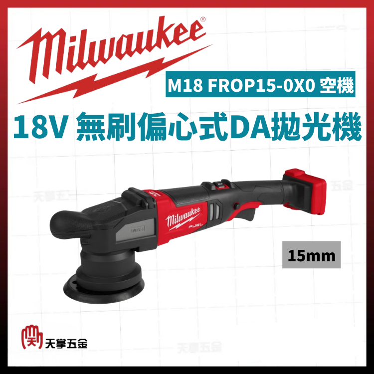 美沃奇18V無刷偏心式DA拋光機 15mm M18 FROP15-0X0 空機