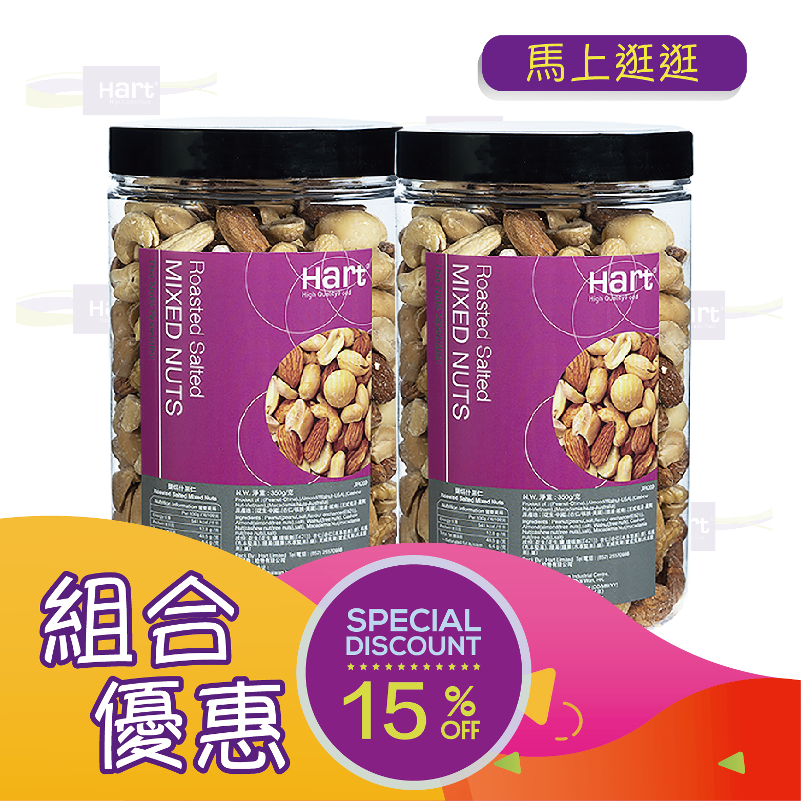 優惠組合75(哈特 鹽焗什果仁 350g)x2 [食用日期︰1/12/2026]