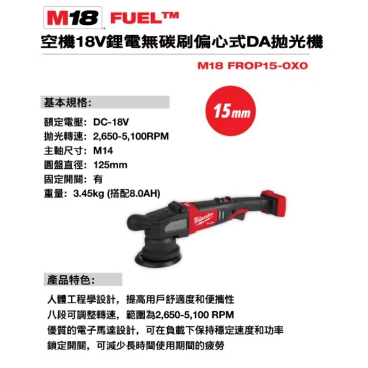 美沃奇18V無刷偏心式DA拋光機 15mm M18 FROP15-0X0 空機
