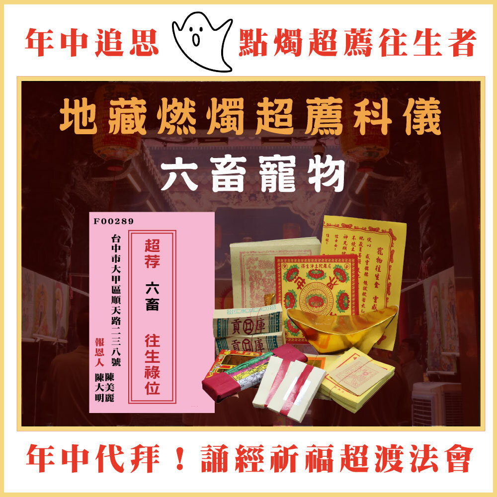 《六畜寵物》燃燭點燈超薦法會-年中地藏祈福心燈-為往生者點一盞光明